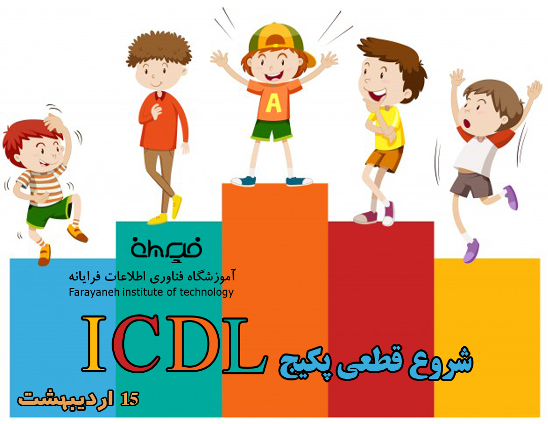شروع ثبت نام دوره آموزشی کاربر ICDL 