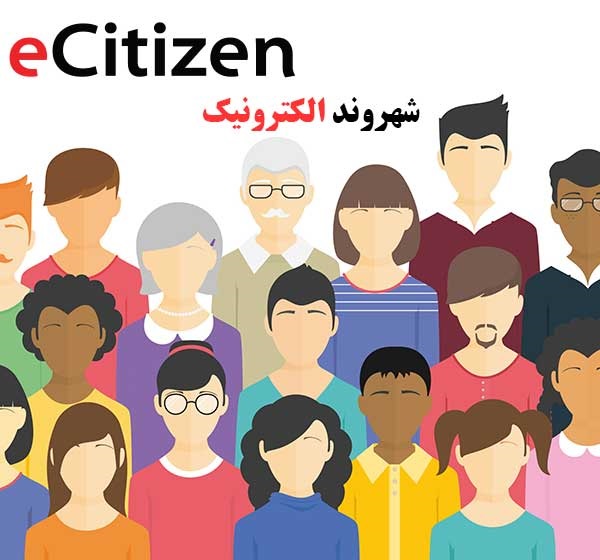 شهروند الکترونیکی(E-Citizen)