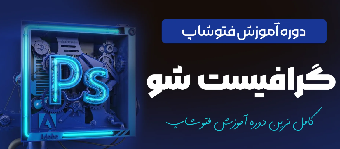 دوره فتوشاپ حرفه‌ای 