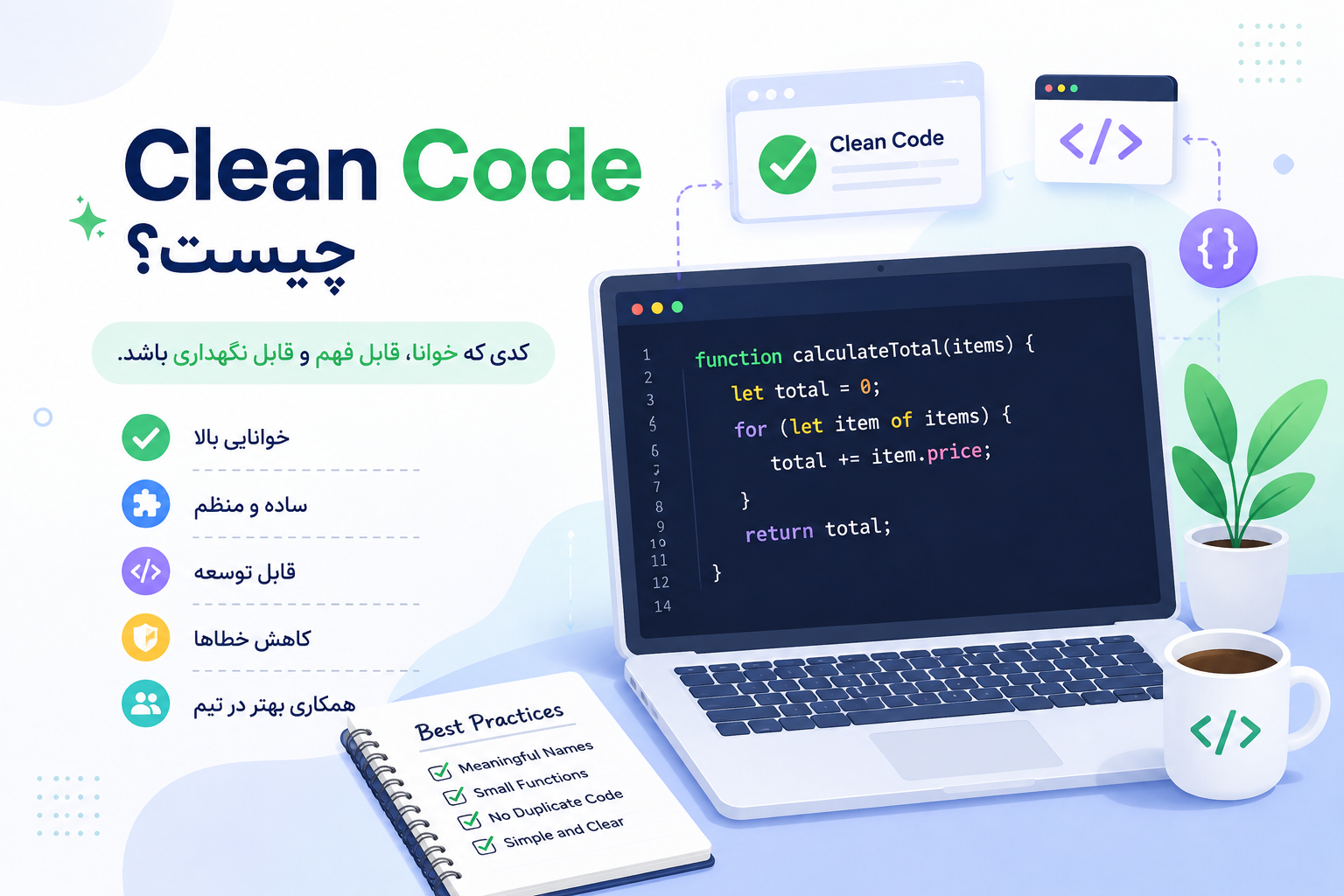 Clean Code چیست؟ راز کدنویسی حرفه‌ای و خوان