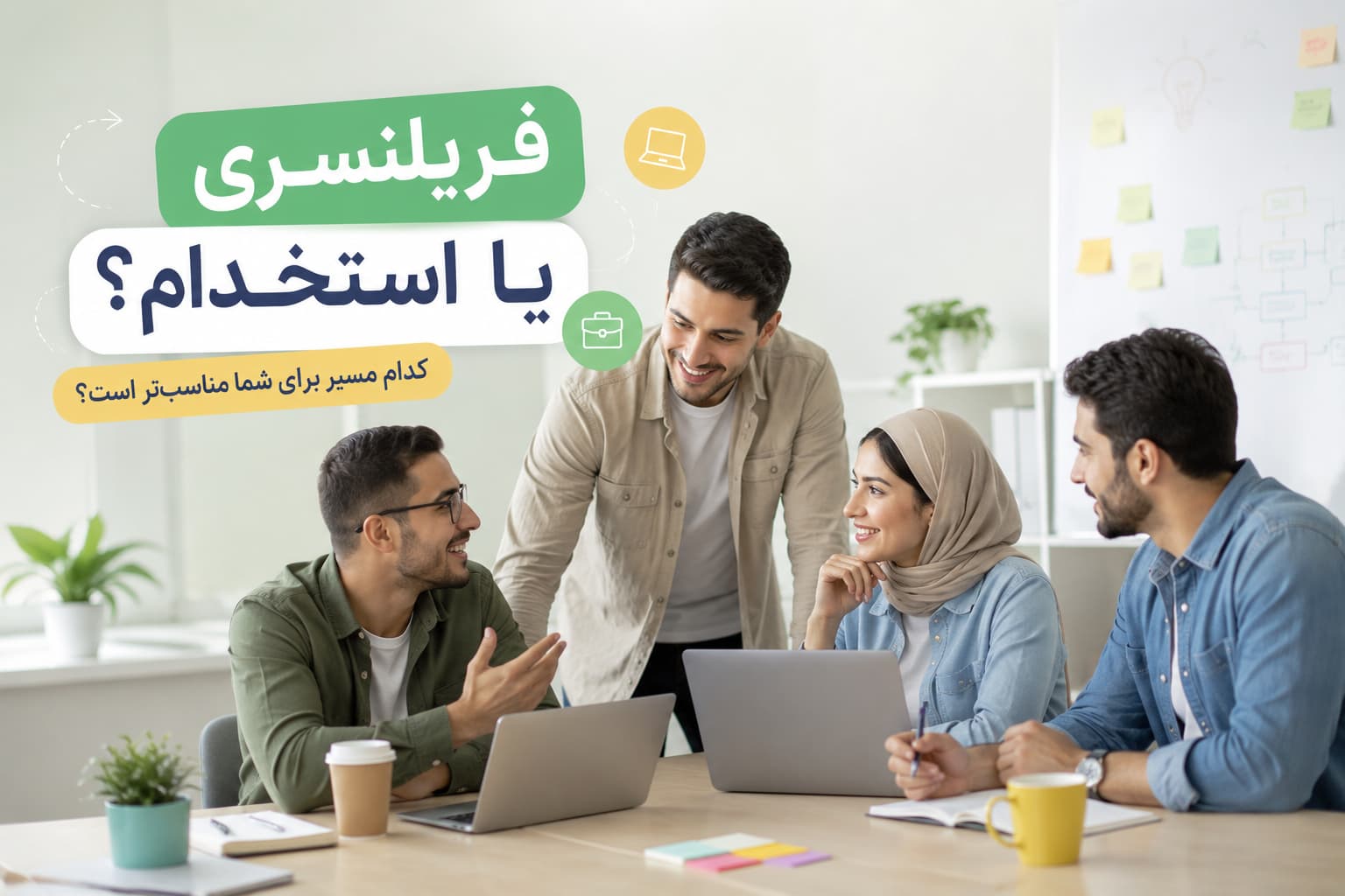 فریلنسری یا استخدام؛ انتخاب آینده