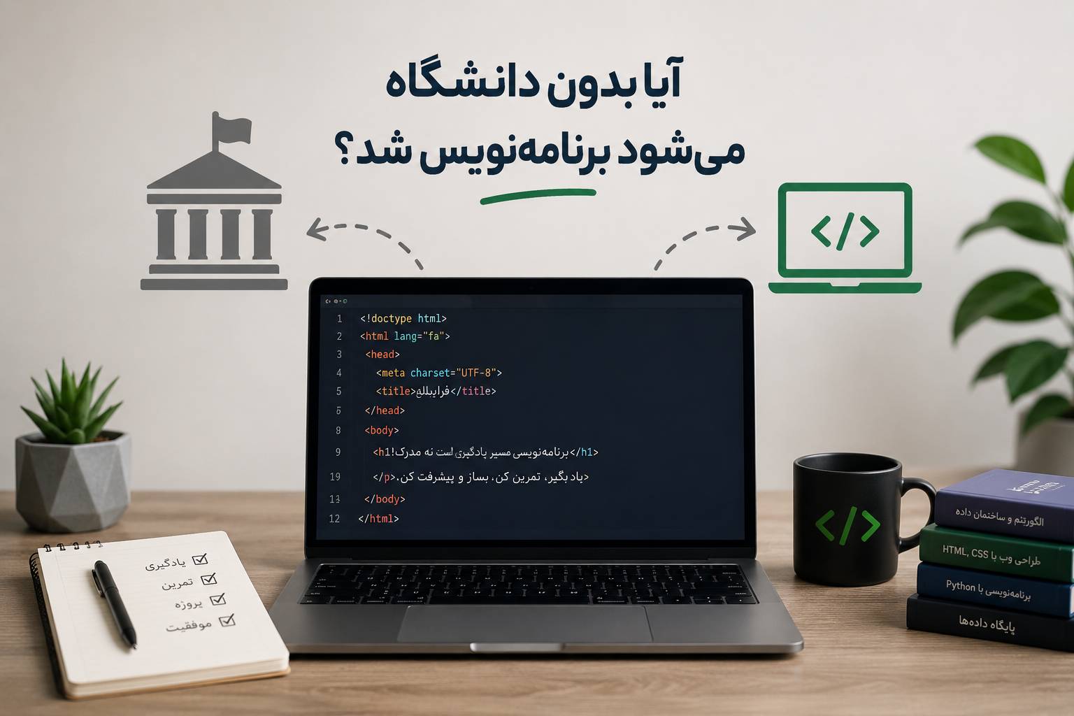 آیا برای برنامه‌نویس شدن حتماً باید دانشگاه رفت؟